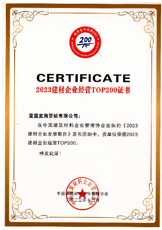 2023年建材企業(yè)經(jīng)營TOP200證書